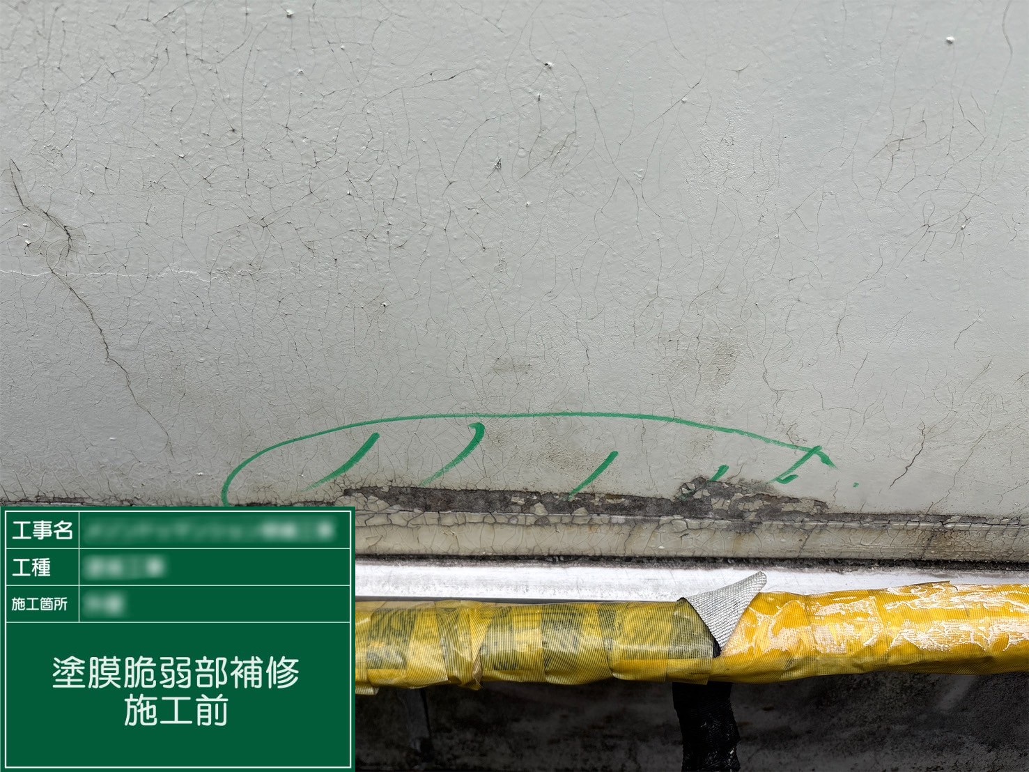 【塗膜脆弱部補修】①施工前